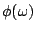 $\phi (\omega )$