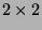 \( 2\times 2 \)